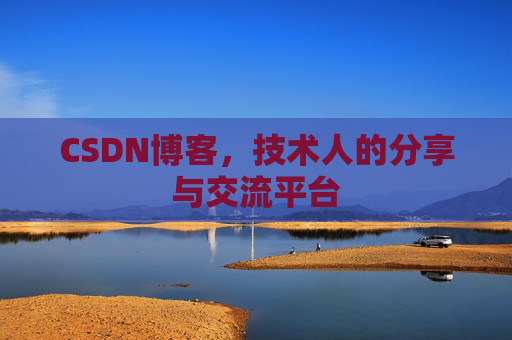 CSDN博客，技术人的分享与交流平台